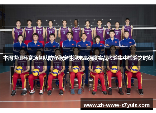 本周世俱杯赛场各队防守稳定性迎来高强度实战考验集中检验之时刻