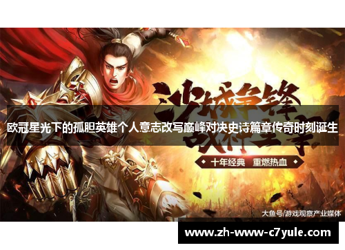 欧冠星光下的孤胆英雄个人意志改写巅峰对决史诗篇章传奇时刻诞生