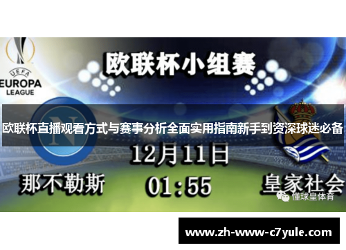 欧联杯直播观看方式与赛事分析全面实用指南新手到资深球迷必备 欧联杯直播观看方式与赛事分析全面实用指南新手到资深球迷必备