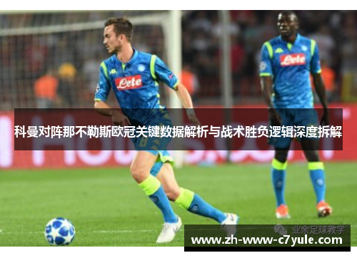 科曼对阵那不勒斯欧冠关键数据解析与战术胜负逻辑深度拆解 科曼对阵那不勒斯欧冠关键数据解析与战术胜负逻辑深度拆解
