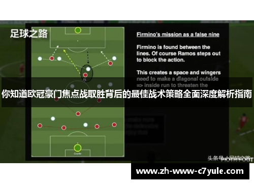 你知道欧冠豪门焦点战取胜背后的最佳战术策略全面深度解析指南 你知道欧冠豪门焦点战取胜背后的最佳战术策略全面深度解析指南