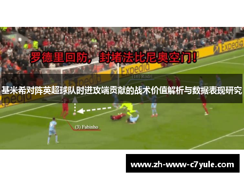 基米希对阵英超球队时进攻端贡献的战术价值解析与数据表现研究
