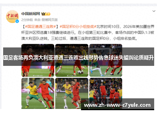 国足客场再负澳大利亚遭遇三连败出线形势告急球迷失望舆论质疑升 国足客场再负澳大利亚遭遇三连败出线形势告急球迷失望舆论质疑升