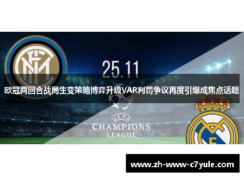 欧冠两回合战局生变策略博弈升级VAR判罚争议再度引爆成焦点话题