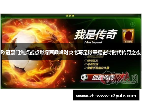 欧冠豪门焦点战点燃绿茵巅峰对决书写足球荣耀史诗时代传奇之夜