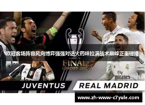 欧冠客场阵容风向博弈强强对话火药味拉满战术巅峰正面碰撞