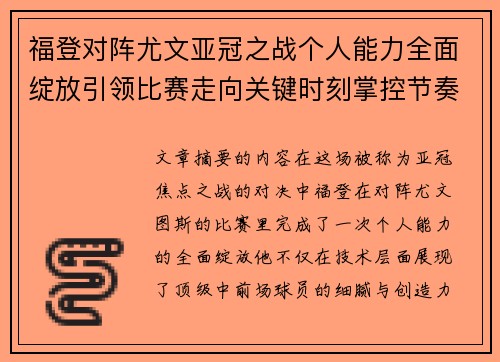 福登对阵尤文亚冠之战个人能力全面绽放引领比赛走向关键时刻掌控节奏 福登对阵尤文亚冠之战个人能力全面绽放引领比赛走向关键时刻掌控节奏