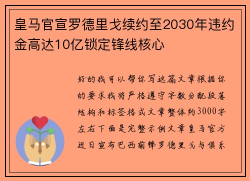 皇马官宣罗德里戈续约至2030年违约金高达10亿锁定锋线核心 皇马官宣罗德里戈续约至2030年违约金高达10亿锁定锋线核心