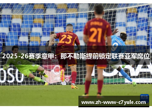 2025-26赛季意甲：那不勒斯提前锁定联赛亚军席位