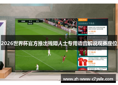 2026世界杯官方推出残障人士专用语音解说观赛座位