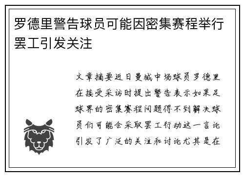 罗德里警告球员可能因密集赛程举行罢工引发关注