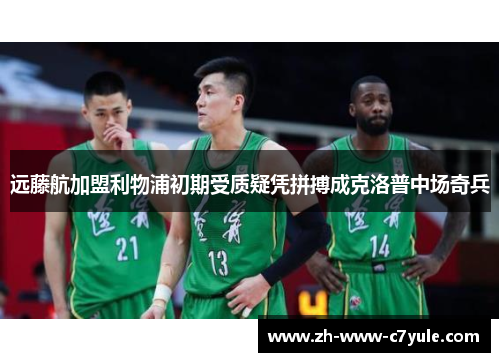 远藤航加盟利物浦初期受质疑凭拼搏成克洛普中场奇兵 远藤航加盟利物浦初期受质疑凭拼搏成克洛普中场奇兵