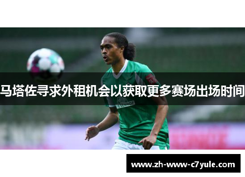 马塔佐寻求外租机会以获取更多赛场出场时间 马塔佐寻求外租机会以获取更多赛场出场时间