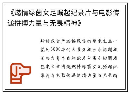 《燃情绿茵女足崛起纪录片与电影传递拼搏力量与无畏精神》 《燃情绿茵女足崛起纪录片与电影传递拼搏力量与无畏精神》