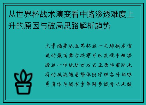 从世界杯战术演变看中路渗透难度上升的原因与破局思路解析趋势