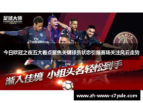 今日欧冠之夜五大看点聚焦关键球员状态引爆赛场关注风云走势