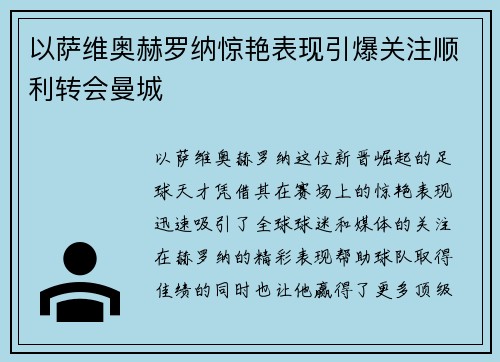 以萨维奥赫罗纳惊艳表现引爆关注顺利转会曼城