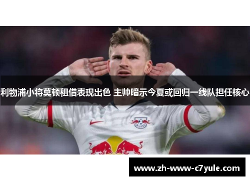 利物浦小将莫顿租借表现出色 主帅暗示今夏或回归一线队担任核心 利物浦小将莫顿租借表现出色 主帅暗示今夏或回归一线队担任核心