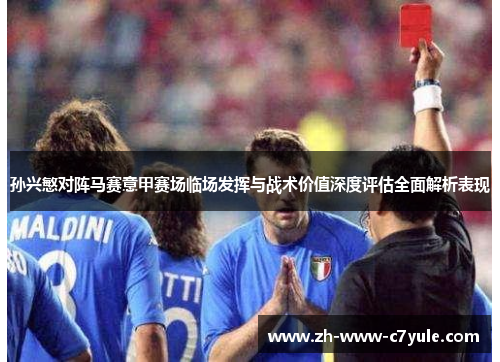 孙兴慜对阵马赛意甲赛场临场发挥与战术价值深度评估全面解析表现