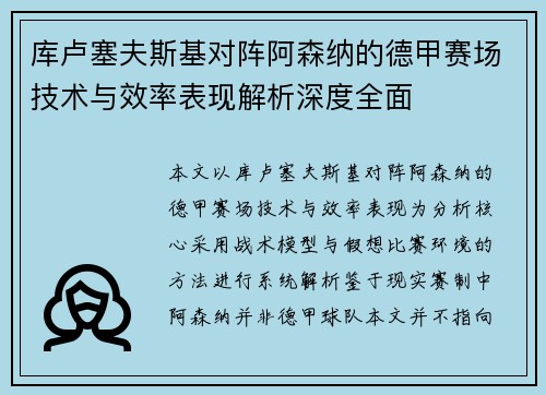 库卢塞夫斯基对阵阿森纳的德甲赛场技术与效率表现解析深度全面 库卢塞夫斯基对阵阿森纳的德甲赛场技术与效率表现解析深度全面