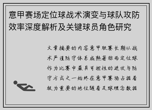 意甲赛场定位球战术演变与球队攻防效率深度解析及关键球员角色研究