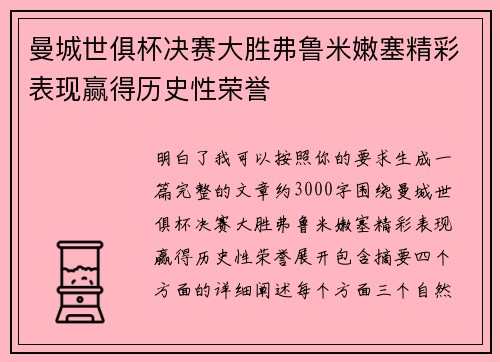 曼城世俱杯决赛大胜弗鲁米嫩塞精彩表现赢得历史性荣誉
