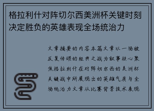 格拉利什对阵切尔西美洲杯关键时刻决定胜负的英雄表现全场统治力