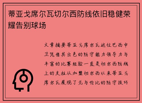 蒂亚戈席尔瓦切尔西防线依旧稳健荣耀告别球场