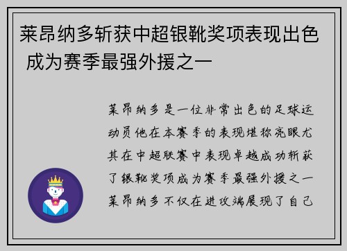 莱昂纳多斩获中超银靴奖项表现出色 成为赛季最强外援之一 莱昂纳多斩获中超银靴奖项表现出色 成为赛季最强外援之一