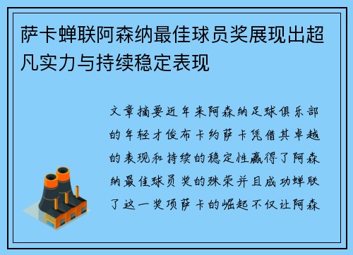 萨卡蝉联阿森纳最佳球员奖展现出超凡实力与持续稳定表现 萨卡蝉联阿森纳最佳球员奖展现出超凡实力与持续稳定表现