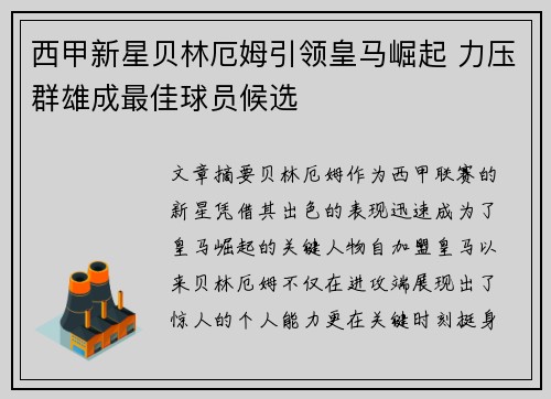西甲新星贝林厄姆引领皇马崛起 力压群雄成最佳球员候选