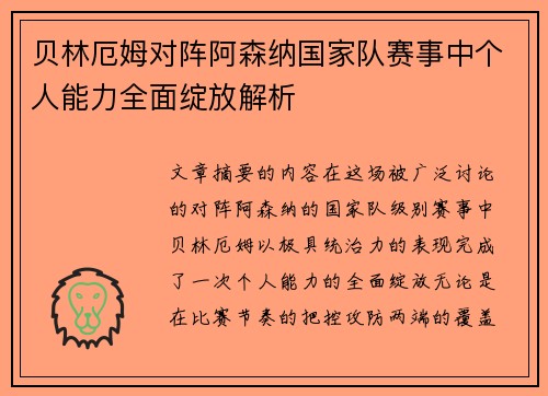 贝林厄姆对阵阿森纳国家队赛事中个人能力全面绽放解析