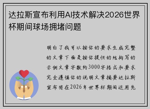 达拉斯宣布利用AI技术解决2026世界杯期间球场拥堵问题