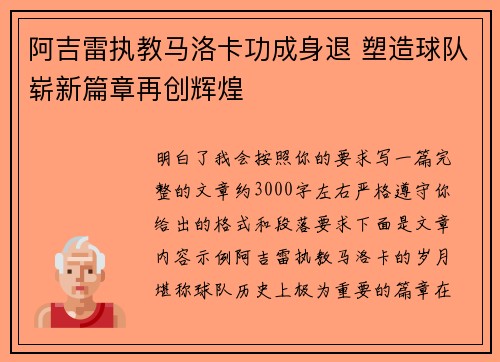 阿吉雷执教马洛卡功成身退 塑造球队崭新篇章再创辉煌