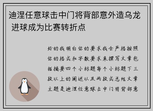 迪涅任意球击中门将背部意外造乌龙 进球成为比赛转折点 迪涅任意球击中门将背部意外造乌龙 进球成为比赛转折点
