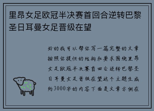 里昂女足欧冠半决赛首回合逆转巴黎圣日耳曼女足晋级在望 里昂女足欧冠半决赛首回合逆转巴黎圣日耳曼女足晋级在望
