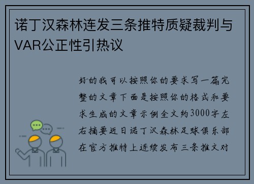 诺丁汉森林连发三条推特质疑裁判与VAR公正性引热议 诺丁汉森林连发三条推特质疑裁判与VAR公正性引热议