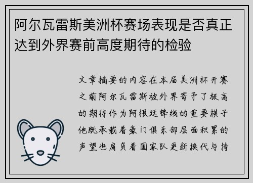 阿尔瓦雷斯美洲杯赛场表现是否真正达到外界赛前高度期待的检验