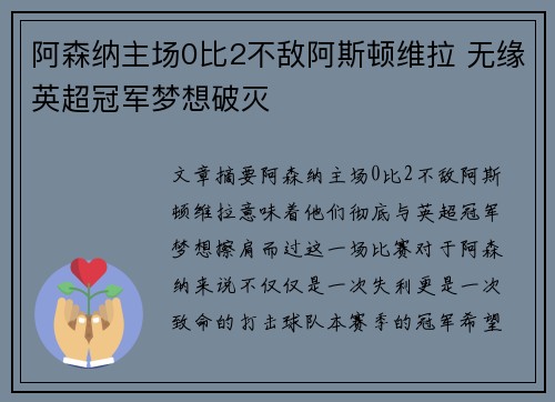 阿森纳主场0比2不敌阿斯顿维拉 无缘英超冠军梦想破灭 阿森纳主场0比2不敌阿斯顿维拉 无缘英超冠军梦想破灭
