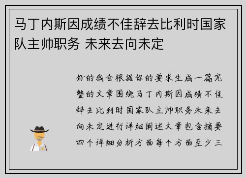 马丁内斯因成绩不佳辞去比利时国家队主帅职务 未来去向未定