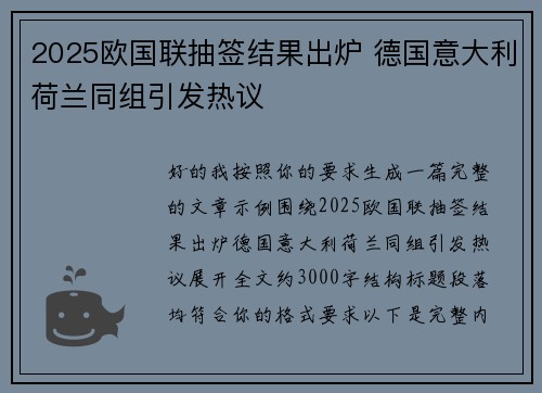 2025欧国联抽签结果出炉 德国意大利荷兰同组引发热议