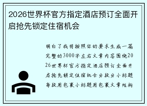 2026世界杯官方指定酒店预订全面开启抢先锁定住宿机会 2026世界杯官方指定酒店预订全面开启抢先锁定住宿机会