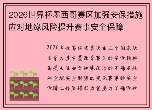 2026世界杯墨西哥赛区加强安保措施应对地缘风险提升赛事安全保障