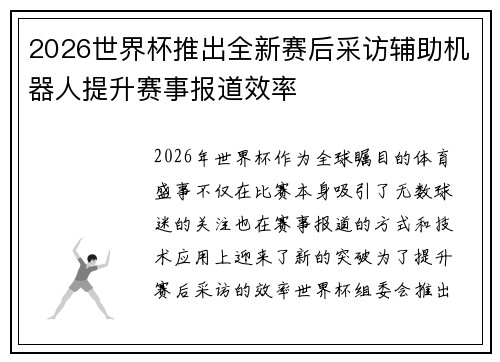 2026世界杯推出全新赛后采访辅助机器人提升赛事报道效率
