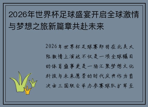 2026年世界杯足球盛宴开启全球激情与梦想之旅新篇章共赴未来 2026年世界杯足球盛宴开启全球激情与梦想之旅新篇章共赴未来