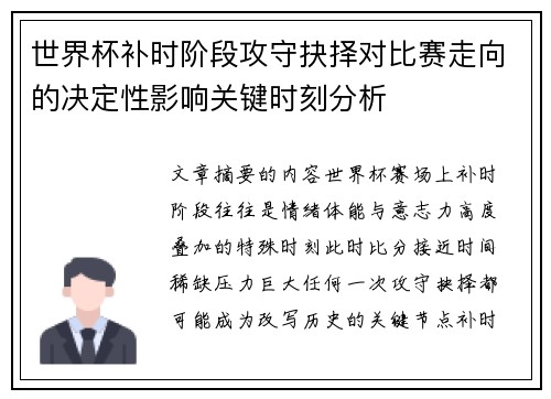 世界杯补时阶段攻守抉择对比赛走向的决定性影响关键时刻分析