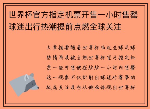 世界杯官方指定机票开售一小时售罄球迷出行热潮提前点燃全球关注