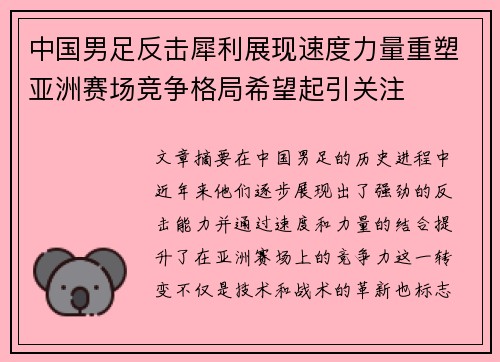 中国男足反击犀利展现速度力量重塑亚洲赛场竞争格局希望起引关注