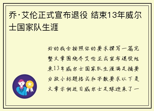乔·艾伦正式宣布退役 结束13年威尔士国家队生涯