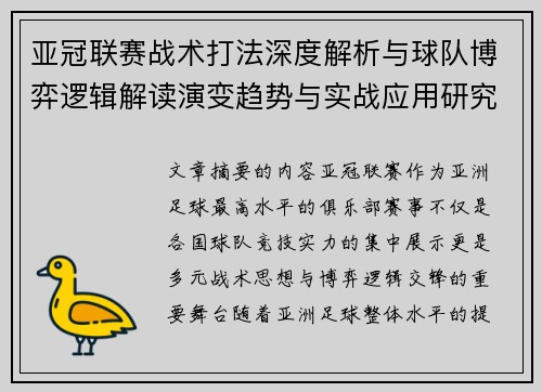 亚冠联赛战术打法深度解析与球队博弈逻辑解读演变趋势与实战应用研究